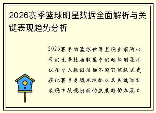 2026赛季篮球明星数据全面解析与关键表现趋势分析