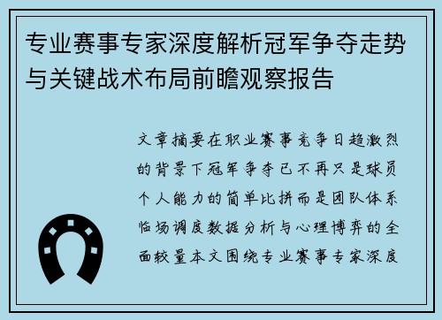 专业赛事专家深度解析冠军争夺走势与关键战术布局前瞻观察报告