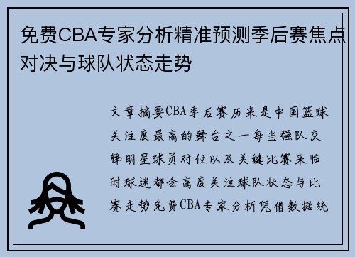 免费CBA专家分析精准预测季后赛焦点对决与球队状态走势 免费CBA专家分析精准预测季后赛焦点对决与球队状态走势
