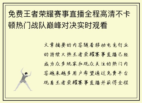 免费王者荣耀赛事直播全程高清不卡顿热门战队巅峰对决实时观看 免费王者荣耀赛事直播全程高清不卡顿热门战队巅峰对决实时观看