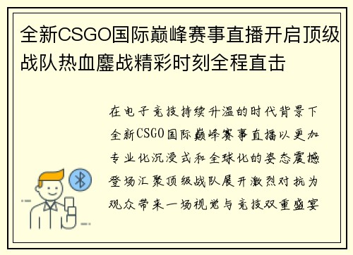 全新CSGO国际巅峰赛事直播开启顶级战队热血鏖战精彩时刻全程直击