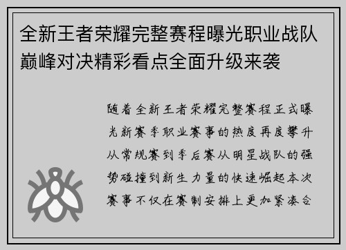 全新王者荣耀完整赛程曝光职业战队巅峰对决精彩看点全面升级来袭