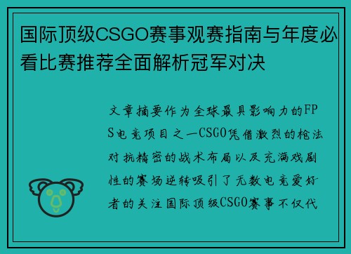 国际顶级CSGO赛事观赛指南与年度必看比赛推荐全面解析冠军对决 国际顶级CSGO赛事观赛指南与年度必看比赛推荐全面解析冠军对决