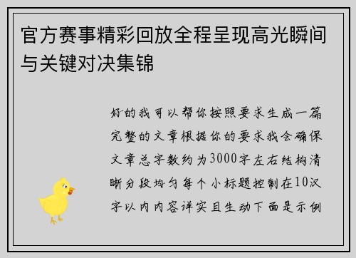 官方赛事精彩回放全程呈现高光瞬间与关键对决集锦 官方赛事精彩回放全程呈现高光瞬间与关键对决集锦