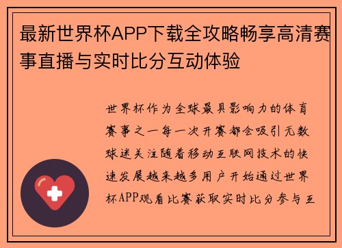 最新世界杯APP下载全攻略畅享高清赛事直播与实时比分互动体验 最新世界杯APP下载全攻略畅享高清赛事直播与实时比分互动体验