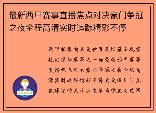 最新西甲赛事直播焦点对决豪门争冠之夜全程高清实时追踪精彩不停 最新西甲赛事直播焦点对决豪门争冠之夜全程高清实时追踪精彩不停