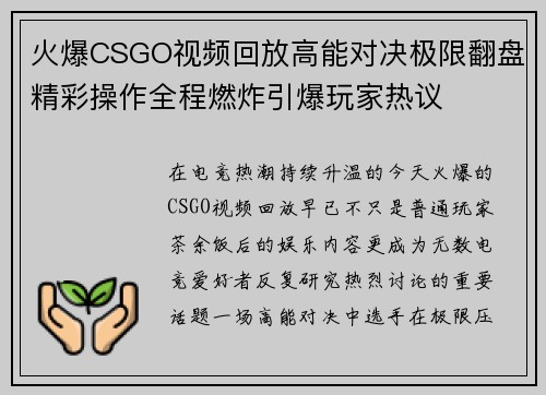 火爆CSGO视频回放高能对决极限翻盘精彩操作全程燃炸引爆玩家热议 火爆CSGO视频回放高能对决极限翻盘精彩操作全程燃炸引爆玩家热议