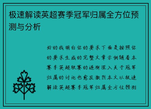 极速解读英超赛季冠军归属全方位预测与分析 极速解读英超赛季冠军归属全方位预测与分析