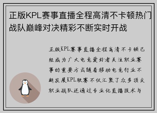 正版KPL赛事直播全程高清不卡顿热门战队巅峰对决精彩不断实时开战 正版KPL赛事直播全程高清不卡顿热门战队巅峰对决精彩不断实时开战