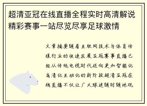 超清亚冠在线直播全程实时高清解说精彩赛事一站尽览尽享足球激情