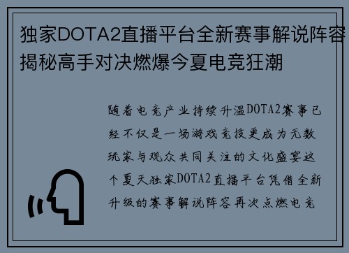 独家DOTA2直播平台全新赛事解说阵容揭秘高手对决燃爆今夏电竞狂潮