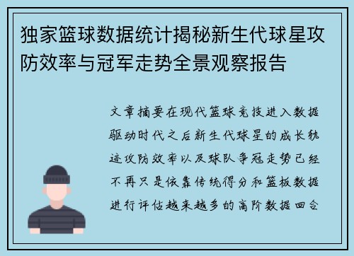 独家篮球数据统计揭秘新生代球星攻防效率与冠军走势全景观察报告