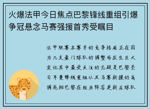 火爆法甲今日焦点巴黎锋线重组引爆争冠悬念马赛强援首秀受瞩目