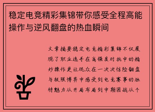 稳定电竞精彩集锦带你感受全程高能操作与逆风翻盘的热血瞬间