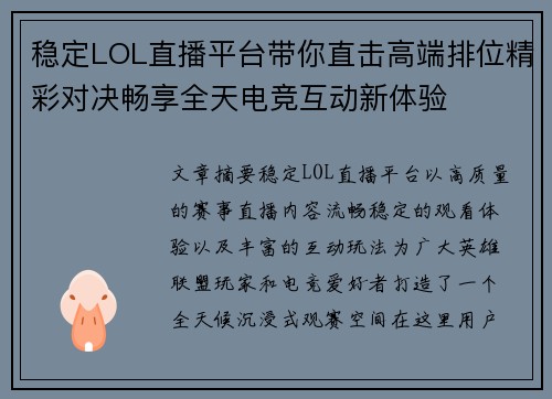 稳定LOL直播平台带你直击高端排位精彩对决畅享全天电竞互动新体验