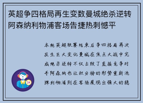英超争四格局再生变数曼城绝杀逆转阿森纳利物浦客场告捷热刺憾平