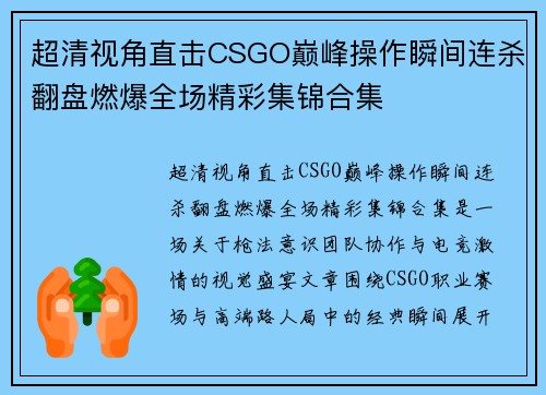 超清视角直击CSGO巅峰操作瞬间连杀翻盘燃爆全场精彩集锦合集