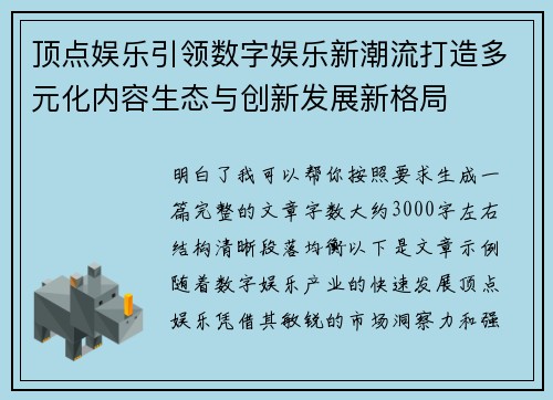 顶点娱乐引领数字娱乐新潮流打造多元化内容生态与创新发展新格局