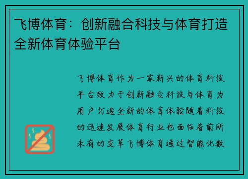 飞博体育：创新融合科技与体育打造全新体育体验平台