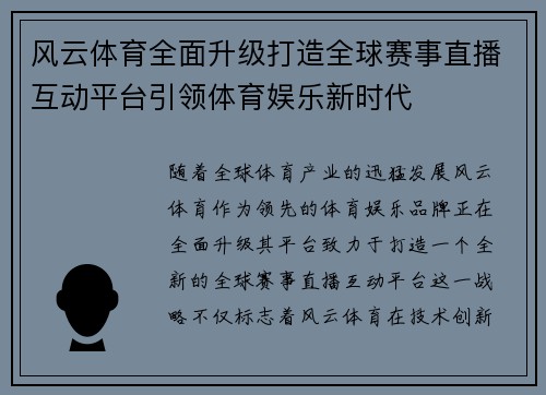 风云体育全面升级打造全球赛事直播互动平台引领体育娱乐新时代 风云体育全面升级打造全球赛事直播互动平台引领体育娱乐新时代