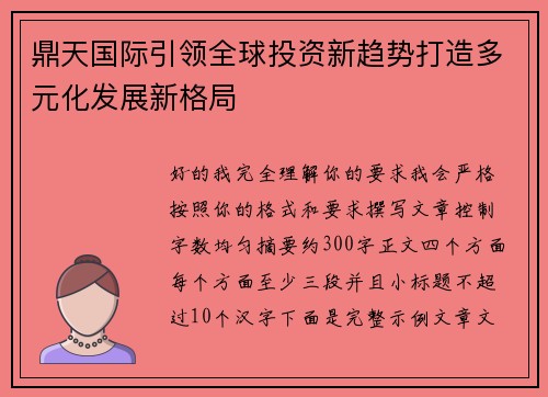 鼎天国际引领全球投资新趋势打造多元化发展新格局 鼎天国际引领全球投资新趋势打造多元化发展新格局