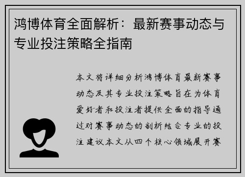 鸿博体育全面解析:最新赛事动态与专业投注策略全指南 鸿博体育全面解析:最新赛事动态与专业投注策略全指南