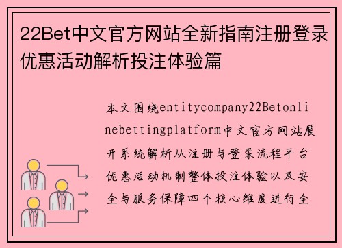22Bet中文官方网站全新指南注册登录优惠活动解析投注体验篇