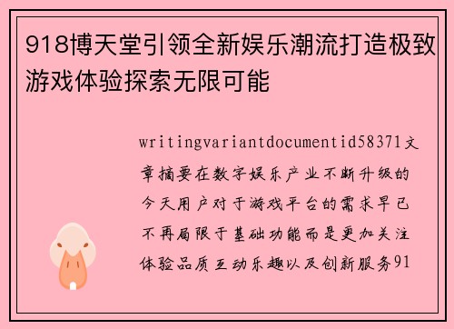 918博天堂引领全新娱乐潮流打造极致游戏体验探索无限可能