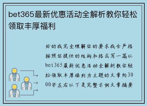 bet365最新优惠活动全解析教你轻松领取丰厚福利 bet365最新优惠活动全解析教你轻松领取丰厚福利