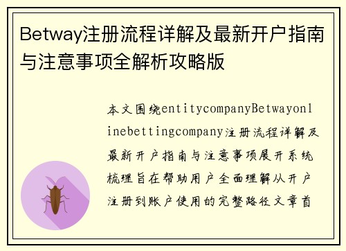 Betway注册流程详解及最新开户指南与注意事项全解析攻略版
