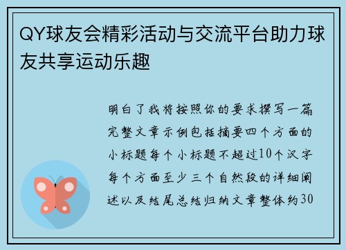 QY球友会精彩活动与交流平台助力球友共享运动乐趣 QY球友会精彩活动与交流平台助力球友共享运动乐趣