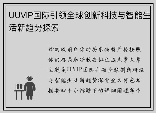 UUVIP国际引领全球创新科技与智能生活新趋势探索 UUVIP国际引领全球创新科技与智能生活新趋势探索