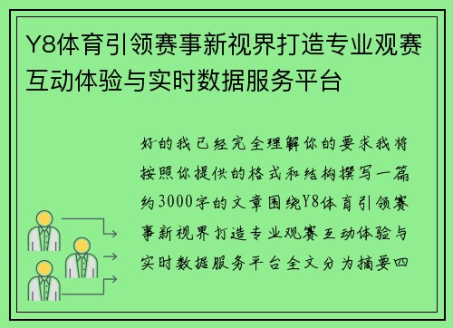 Y8体育引领赛事新视界打造专业观赛互动体验与实时数据服务平台 Y8体育引领赛事新视界打造专业观赛互动体验与实时数据服务平台