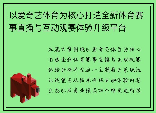 以爱奇艺体育为核心打造全新体育赛事直播与互动观赛体验升级平台