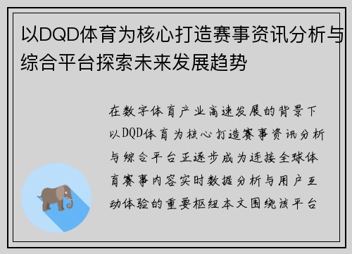 以DQD体育为核心打造赛事资讯分析与综合平台探索未来发展趋势 以DQD体育为核心打造赛事资讯分析与综合平台探索未来发展趋势