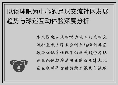 以谈球吧为中心的足球交流社区发展趋势与球迷互动体验深度分析 以谈球吧为中心的足球交流社区发展趋势与球迷互动体验深度分析