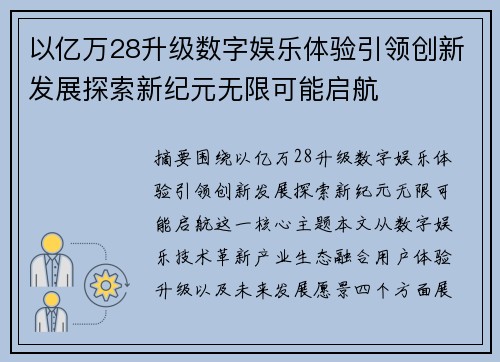 以亿万28升级数字娱乐体验引领创新发展探索新纪元无限可能启航 以亿万28升级数字娱乐体验引领创新发展探索新纪元无限可能启航