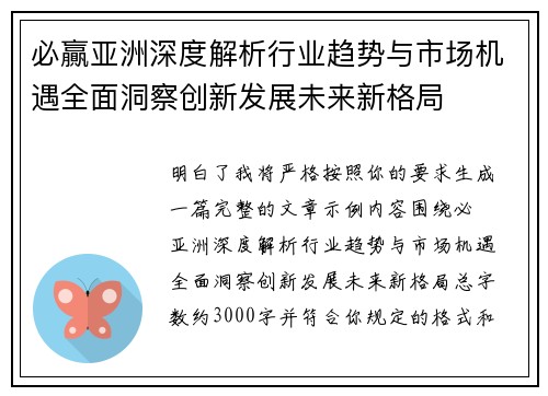 必贏亚洲深度解析行业趋势与市场机遇全面洞察创新发展未来新格局 必贏亚洲深度解析行业趋势与市场机遇全面洞察创新发展未来新格局