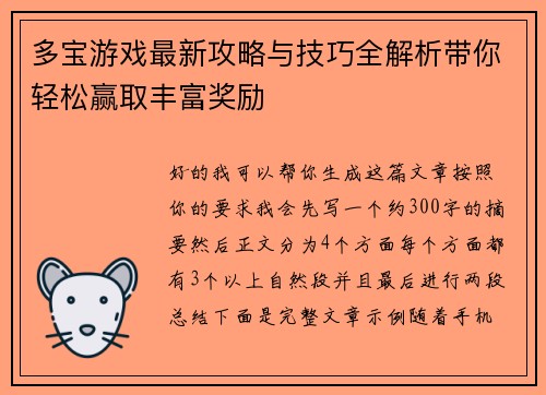 多宝游戏最新攻略与技巧全解析带你轻松赢取丰富奖励