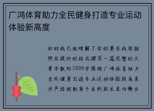 广鸿体育助力全民健身打造专业运动体验新高度