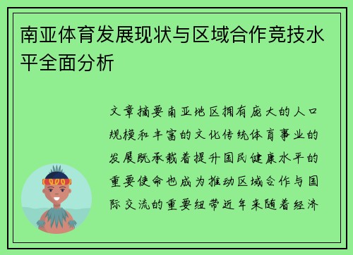 南亚体育发展现状与区域合作竞技水平全面分析 南亚体育发展现状与区域合作竞技水平全面分析