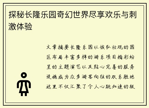 探秘长隆乐园奇幻世界尽享欢乐与刺激体验 探秘长隆乐园奇幻世界尽享欢乐与刺激体验