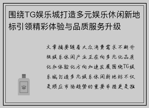 围绕TG娱乐城打造多元娱乐休闲新地标引领精彩体验与品质服务升级 围绕TG娱乐城打造多元娱乐休闲新地标引领精彩体验与品质服务升级