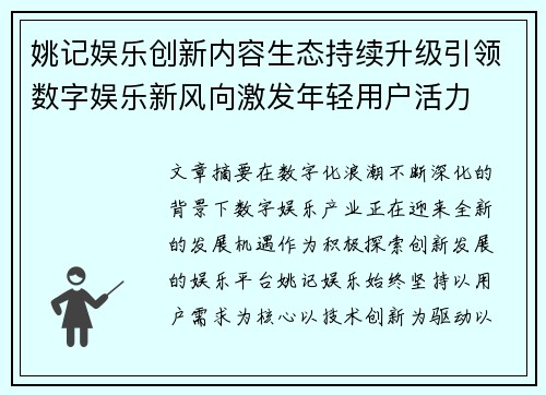 姚记娱乐创新内容生态持续升级引领数字娱乐新风向激发年轻用户活力 姚记娱乐创新内容生态持续升级引领数字娱乐新风向激发年轻用户活力