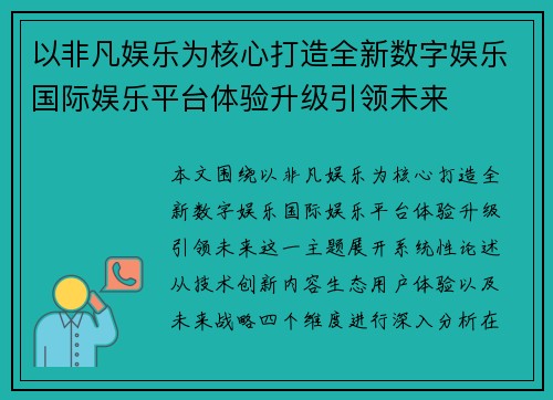 以非凡娱乐为核心打造全新数字娱乐国际娱乐平台体验升级引领未来 以非凡娱乐为核心打造全新数字娱乐国际娱乐平台体验升级引领未来