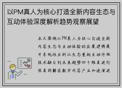 以PM真人为核心打造全新内容生态与互动体验深度解析趋势观察展望 以PM真人为核心打造全新内容生态与互动体验深度解析趋势观察展望