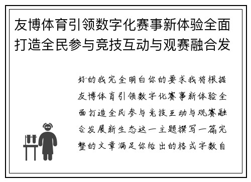 友博体育引领数字化赛事新体验全面打造全民参与竞技互动与观赛融合发展新生态 友博体育引领数字化赛事新体验全面打造全民参与竞技互动与观赛融合发展新生态