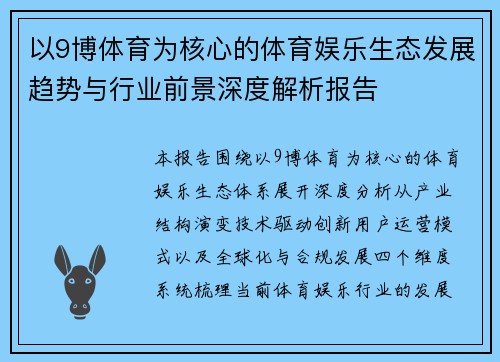 以9博体育为核心的体育娱乐生态发展趋势与行业前景深度解析报告 以9博体育为核心的体育娱乐生态发展趋势与行业前景深度解析报告