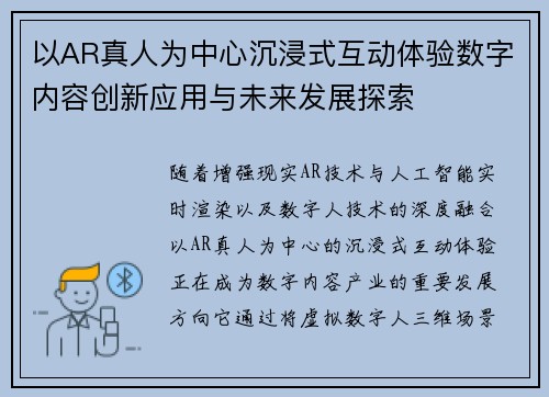 以AR真人为中心沉浸式互动体验数字内容创新应用与未来发展探索