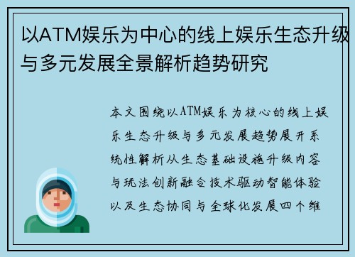 以ATM娱乐为中心的线上娱乐生态升级与多元发展全景解析趋势研究